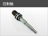 控制軸