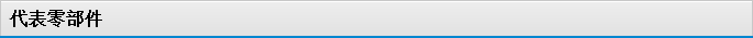 代表零部件