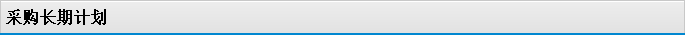采購長期計(jì)劃