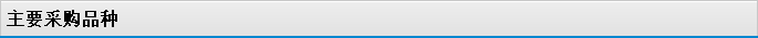 主要采購品種